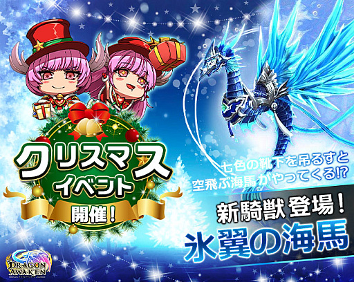 画像ギャラリー No.001のサムネイル画像 / 「ドラゴンアウェイクン」,クリスマスイベントを12月18日より開催。新騎獣“氷翼の海馬”登場