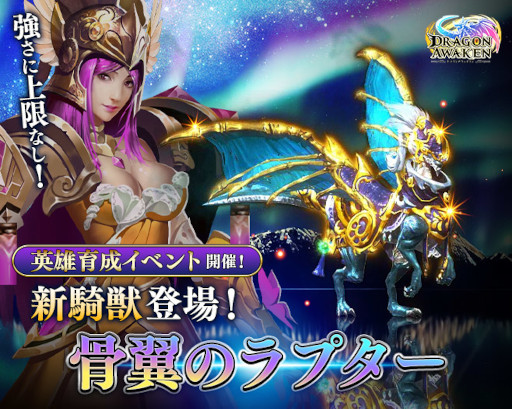 画像ギャラリー No.001のサムネイル画像 / 「ドラゴンアウェイクン」,“英雄育成イベント”を開催。新騎獣“骨翼のラプター”が登場