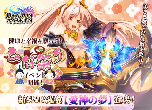 画像ギャラリー No.001のサムネイル画像 / 「ドラゴンアウェイクン」，ひな祭りイベントに新光翼「愛神の夢」が登場