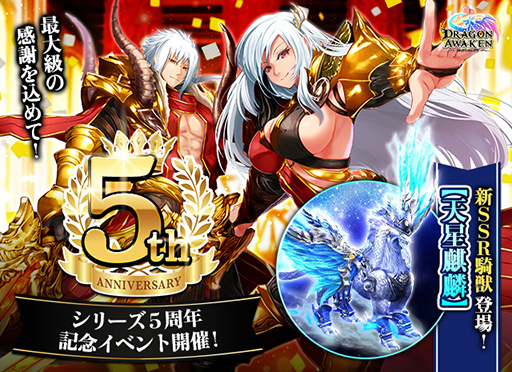画像ギャラリー No.001のサムネイル画像 / 「ドラゴンアウェイクン」5周年記念イベントが5月11日にスタート。SSR騎獣“天星麒麟”やSSR光翼“海竜の翼”が登場