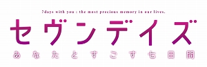 画像ギャラリー No.001のサムネイル画像 / PS Vita「セヴンデイズ あなたとすごす七日間」，描き下ろしの新規イベントCGや壁紙集が公開