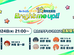 「あんさんぶるスターズ!!」10周年生配信を2025年4月24日21：00から実施。「メガスフィア編」や，大型アップデートの情報を紹介