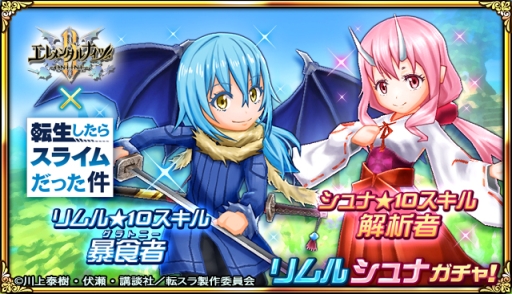 画像ギャラリー No.003のサムネイル画像 / 「エレメンタルナイツR」でアニメ「転生したらスライムだった件」とのコラボが開催