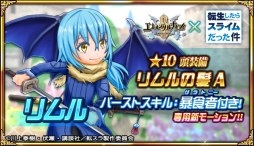 画像ギャラリー No.004のサムネイル画像 / 「エレメンタルナイツR」でアニメ「転生したらスライムだった件」とのコラボが開催
