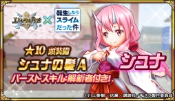 画像ギャラリー No.005のサムネイル画像 / 「エレメンタルナイツR」でアニメ「転生したらスライムだった件」とのコラボが開催