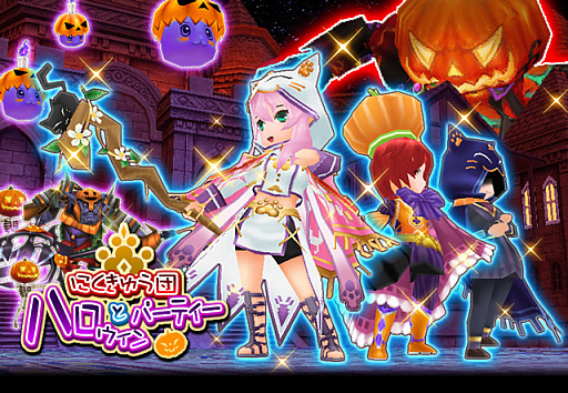 画像ギャラリー No.001のサムネイル画像 / 「エレメンタルナイツR」でチームイベント“にくきゅう団とハロウィンパーティー”が開催