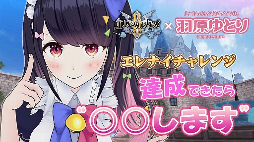画像ギャラリー No.002のサムネイル画像 / ゲーム実況番組「羽原ゆとりのエレナイチャレンジ」が本日19:00よりSHOWROOMで実施