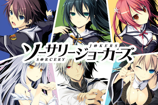 画像ギャラリー No.001のサムネイル画像 / 萌えゲーアワード金賞作「ソーサリージョーカーズ」が萌えAPPで配信