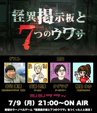 画像ギャラリー No.001のサムネイル画像 / 「シシララTV」，7月9日放送回は「怪異掲示板と7つのウワサ」を特集