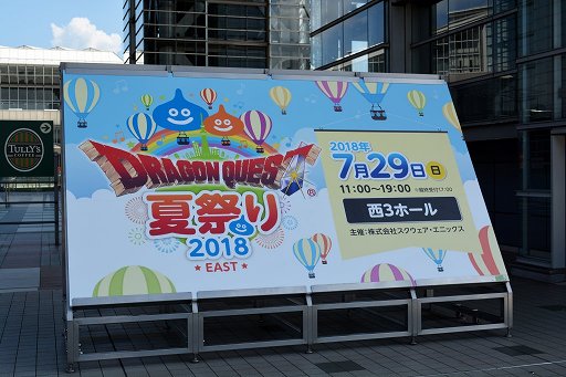 画像ギャラリー No.001のサムネイル画像 / 「ドラゴンクエスト夏祭り2018 EAST」をレポート。シナリオチームの開発者座談会では,ドラクエXやXIのボツネタが披露