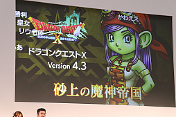 画像ギャラリー No.008のサムネイル画像 / 「ドラゴンクエストX」，新職業「遊び人」やVersion 4.3などが公開された「ドラゴンクエスト夏祭り2018 EAST」のステージイベントをレポート