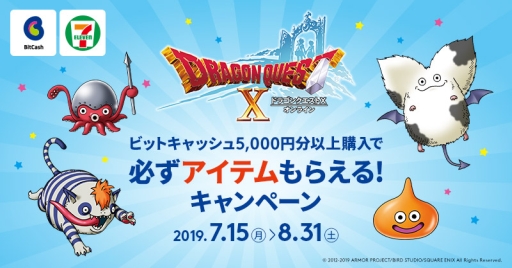 画像ギャラリー No.001のサムネイル画像 / ビットキャッシュ,「ドラゴンクエストX」のゲーム内アイテムがもらえるキャンペーンを7月15日から開催