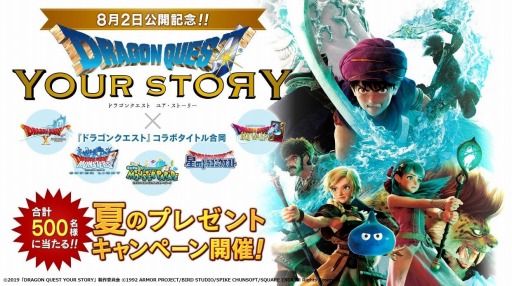画像ギャラリー No.001のサムネイル画像 / 「ドラゴンクエスト ユア・ストーリー」のムビチケが250組500名に当たる。「ドラゴンクエスト」シリーズ合同キャンペーンがスタート