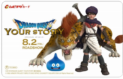画像ギャラリー No.002のサムネイル画像 / 「ドラゴンクエスト ユア・ストーリー」のムビチケが250組500名に当たる。「ドラゴンクエスト」シリーズ合同キャンペーンがスタート