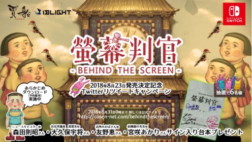 画像ギャラリー No.001のサムネイル画像 / 「螢幕判官 Behind The Screen」,発売日が8月23日に決定。Twitterキャンペーンも開催中