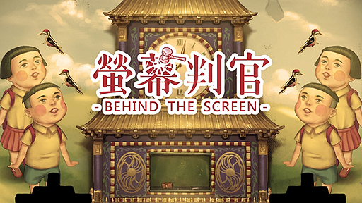 画像ギャラリー No.002のサムネイル画像 / 「世の中に流れているニュースは本当なのか」をテーマにした,台湾生まれのSwitch向けサスペンスパズルアクション「螢幕判官」が本日発売