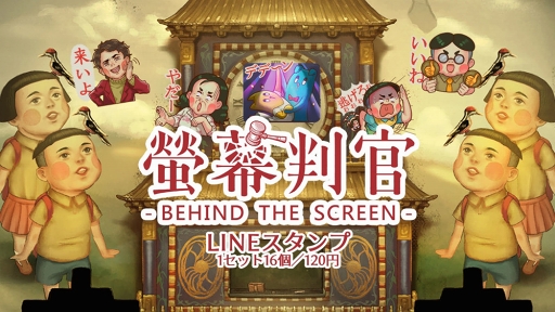 画像ギャラリー No.001のサムネイル画像 / 「螢幕判官Behind The Screen」のLINEスタンプが発売中