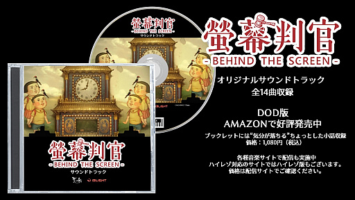 画像ギャラリー No.001のサムネイル画像 / 「螢幕判官 Behind The Screen」，オリジナルサウンドトラックが発売