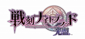 画像ギャラリー No.001のサムネイル画像 / 「戦刻ナイトブラッド」,1周年記念サイトが公開&お祝い企画が多数スタート