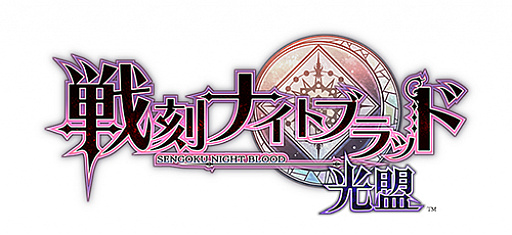 画像ギャラリー No.001のサムネイル画像 / 「戦刻ナイトブラッド 」,オープニングムービーに総大将7名が歌う「残光と盟約」が追加