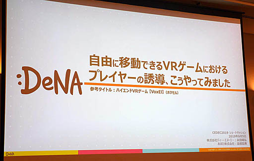 画像ギャラリー No.001のサムネイル画像 / ［CEDEC 2019］VR世界にあえて制約をかけてプレイヤーを誘導する手法。ナビゲーターが人型であることの有効性。講演「自由に移動できるVRゲームにおけるプレイヤーの誘導，こうやってみました」をレポート