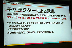 画像ギャラリー No.013のサムネイル画像 / ［CEDEC 2019］VR世界にあえて制約をかけてプレイヤーを誘導する手法。ナビゲーターが人型であることの有効性。講演「自由に移動できるVRゲームにおけるプレイヤーの誘導，こうやってみました」をレポート
