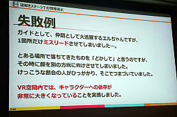 画像ギャラリー No.015のサムネイル画像 / ［CEDEC 2019］VR世界にあえて制約をかけてプレイヤーを誘導する手法。ナビゲーターが人型であることの有効性。講演「自由に移動できるVRゲームにおけるプレイヤーの誘導，こうやってみました」をレポート