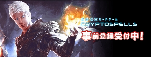 画像ギャラリー No.001のサムネイル画像 / 日本初の本格仮想通貨カートゲーム「CryptoSpells」の事前登録がスタート