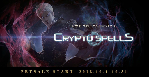 画像ギャラリー No.001のサムネイル画像 / ブロックチェーンTCG「CryptoSpells」のプレセールがスタート
