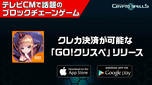 画像ギャラリー No.001のサムネイル画像 / 「クリプトスペルズ」,クレカ決済が可能な専用アプリ「GO!クリスペ」リリース