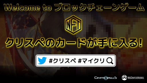 画像ギャラリー No.002のサムネイル画像 / クリプトゲームス,「クリプトスペルズ」と「My Crypto Heroes」で“Welcome to ブロックチェーンゲームキャンペーン”を実施