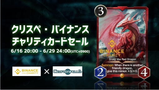 画像ギャラリー No.002のサムネイル画像 / 「クリプトスペルズ」がバイナンスチャリティ財団の共催チャリティへ参加。チャリティーセールやトーナメントを実施