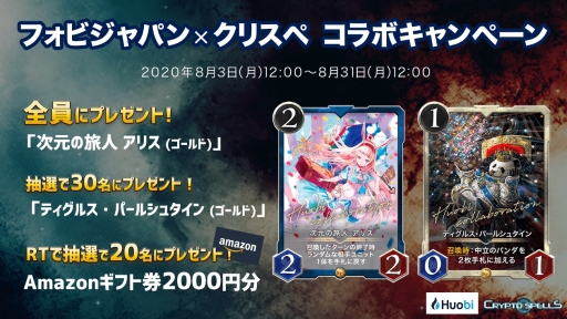 画像ギャラリー No.001のサムネイル画像 / 「クリプトスペルズ」で暗号資産取引所Huobi Japanとのコラボキャンペーンが開催