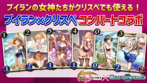 画像ギャラリー No.003のサムネイル画像 / 「クリプトスペルズ」が「ヴィーナススクランブル」とのコラボを開催