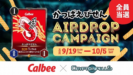 画像ギャラリー No.004のサムネイル画像 / 応募者全員にNFTをプレゼント。「クリプトスペルズ」，カルビーの「かっぱえびせん」とのコラボNFT配布キャンペーンを開催