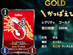 応募者全員にNFTをプレゼント。「クリプトスペルズ」，カルビーの「かっぱえびせん」とのコラボNFT配布キャンペーンを開催