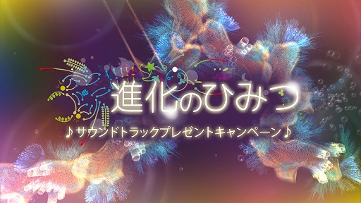 画像ギャラリー No.007のサムネイル画像 / 「進化のひみつ」,Switch向けに配信開始。サントラをもらえるキャンペーンが開催中