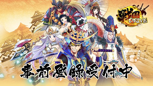 画像ギャラリー No.002のサムネイル画像 / 戦国時代の合戦をモチーフにした戦場で楽しめるカードバトルRPG「戦国DRIVE」,事前登録受付が本日スタート
