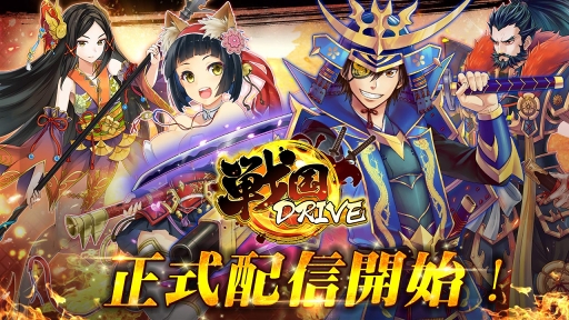 画像ギャラリー No.001のサムネイル画像 / カードバトルRPG「戦国DRIVE」の配信がスタート。上杉謙信や武田信玄といった武将たちとともに,戦国の世を駆け抜けよう