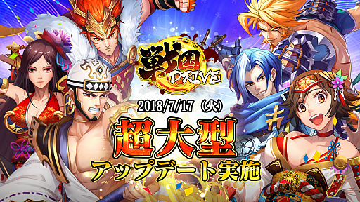 画像ギャラリー No.001のサムネイル画像 / 「戦国DRIVE」，ダウンロード20万突破＆初大型アップデート記念イベントが開催