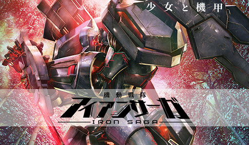 画像ギャラリー No.001のサムネイル画像 / 「機動戦隊アイアンサーガ」,新たなビジュアルと釘宮理恵さんがボイスを担当するキャラのムービーが公開に。事前登録者数は5万人を突破