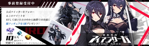 画像ギャラリー No.003のサムネイル画像 / 「機動戦隊アイアンサーガ」,事前登録者数10万人を突破。追加報酬が決定