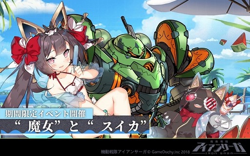画像ギャラリー No.001のサムネイル画像 / 「機動戦隊アイアンサーガ」夏イベント前編が開始。SSS機体を手に入れよう