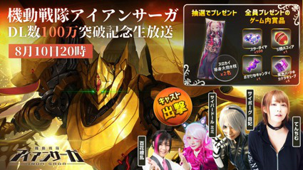 画像ギャラリー No.007のサムネイル画像 / 「機動戦隊アイアンサーガ」，100万DL突破記念生放送が本日配信