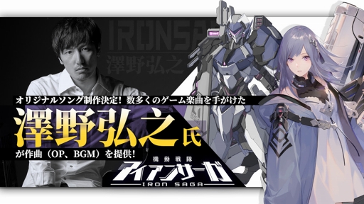 画像ギャラリー No.001のサムネイル画像 / 「機動戦隊アイアンサーガ」のテーマソングに澤野弘之氏を起用。アニメーターの大張正己氏が新機体をデザインすることも明らかに