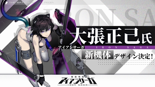 画像ギャラリー No.004のサムネイル画像 / 「機動戦隊アイアンサーガ」のテーマソングに澤野弘之氏を起用。アニメーターの大張正己氏が新機体をデザインすることも明らかに
