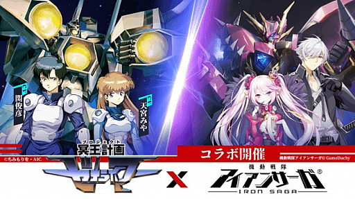 画像ギャラリー No.002のサムネイル画像 / 「機動戦隊アイアンサーガ」，「冥王計画ゼオライマー」とのコラボイベントが8月31日にスタート