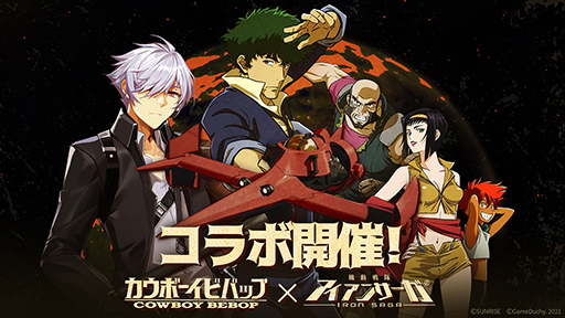 画像ギャラリー No.001のサムネイル画像 / 「機動戦隊アイアンサーガ」，TVアニメ「カウボーイビバップ」とのコラボを実施中