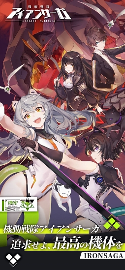 機動戦隊アイアンサーガ