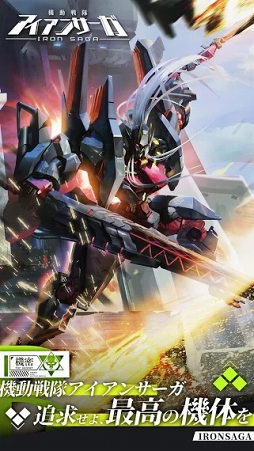 機動戦隊アイアンサーガ